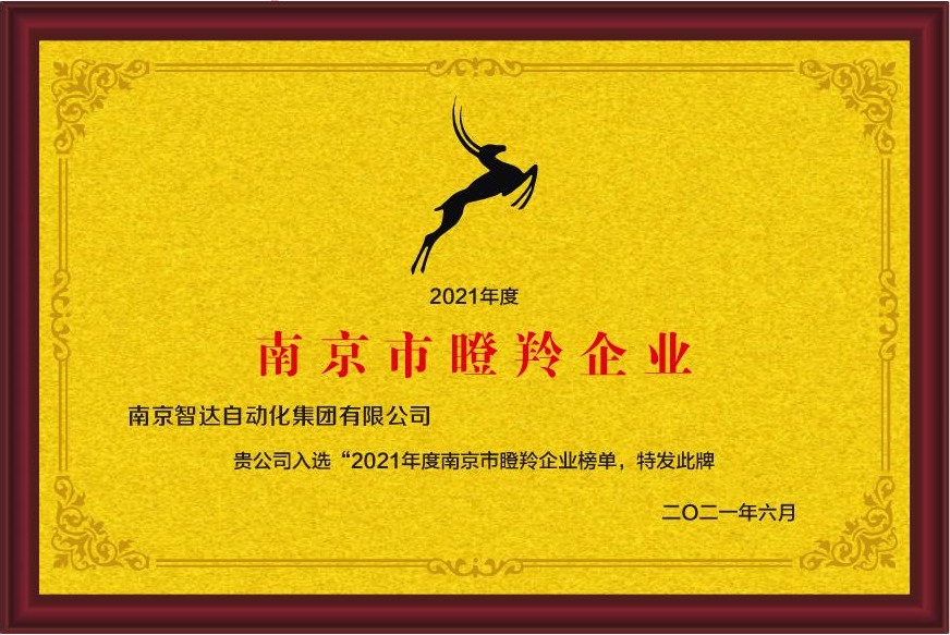 南京市21年度瞪羚企业