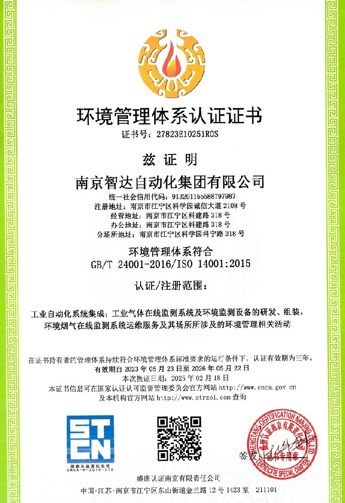 智达环境管理体系认证证书_01