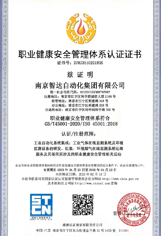 智达职业健康安全管理体系认证证书_01