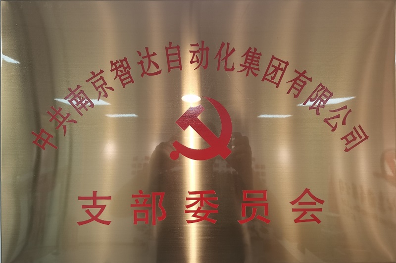 中共南京智达自动化集团有限公司支部委员会