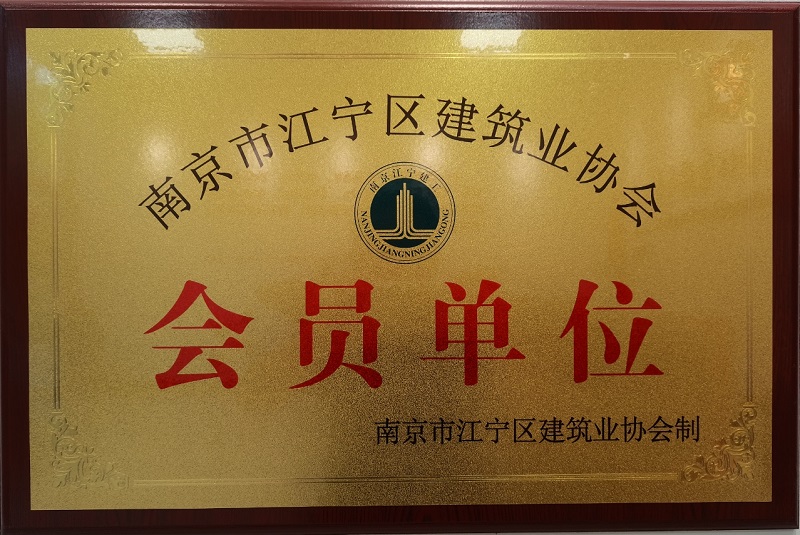 南京市江宁区建筑业协会会员单位