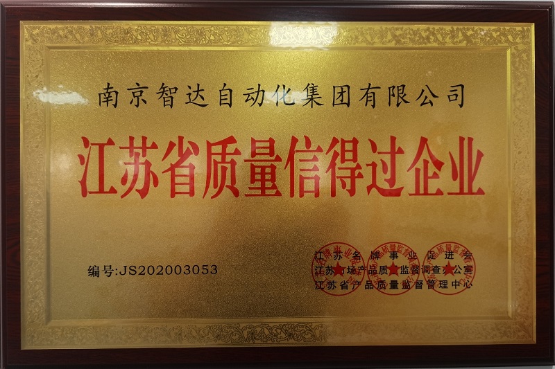 江苏省质量信得过企业