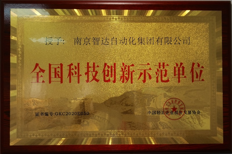 全国科技创新示范单位