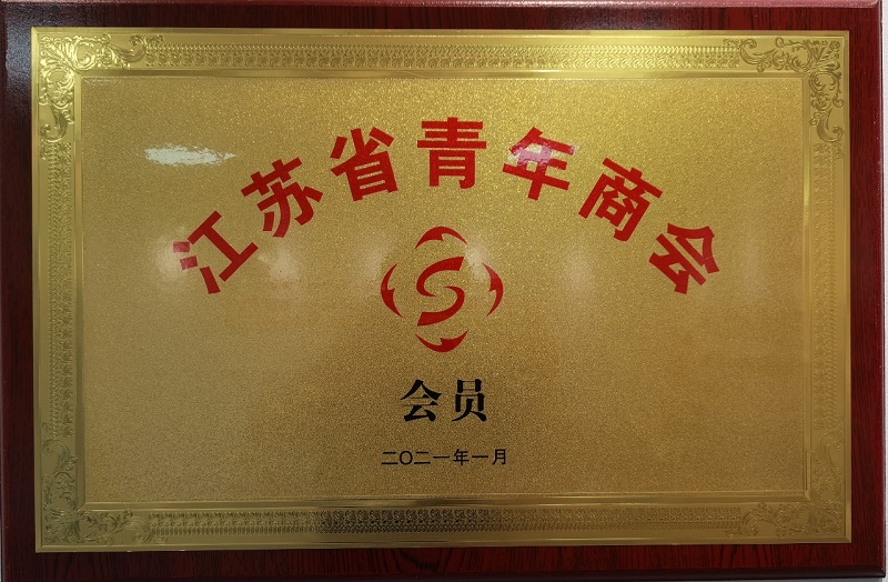 江苏省青年商会会员