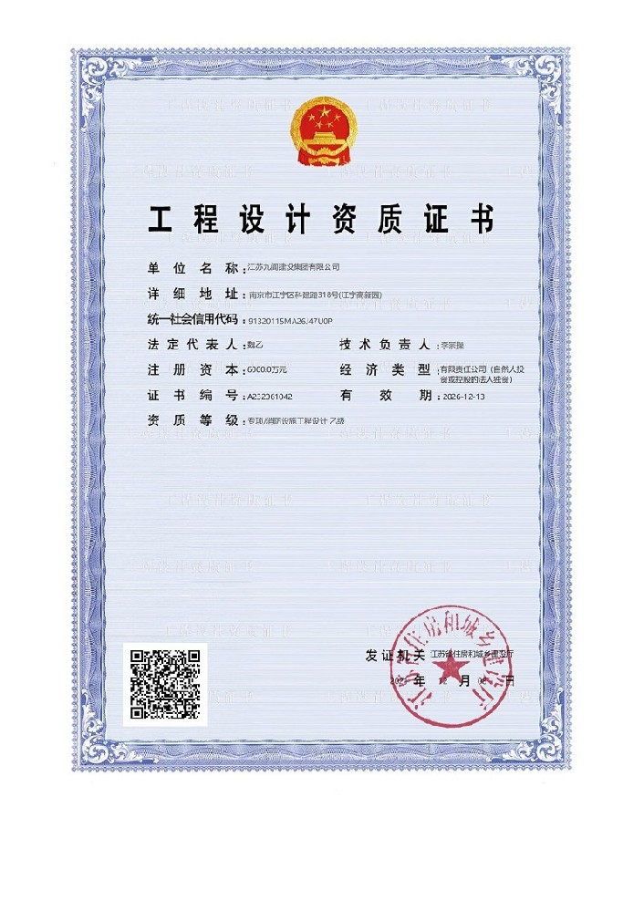 江苏九阊工程设计资质证书