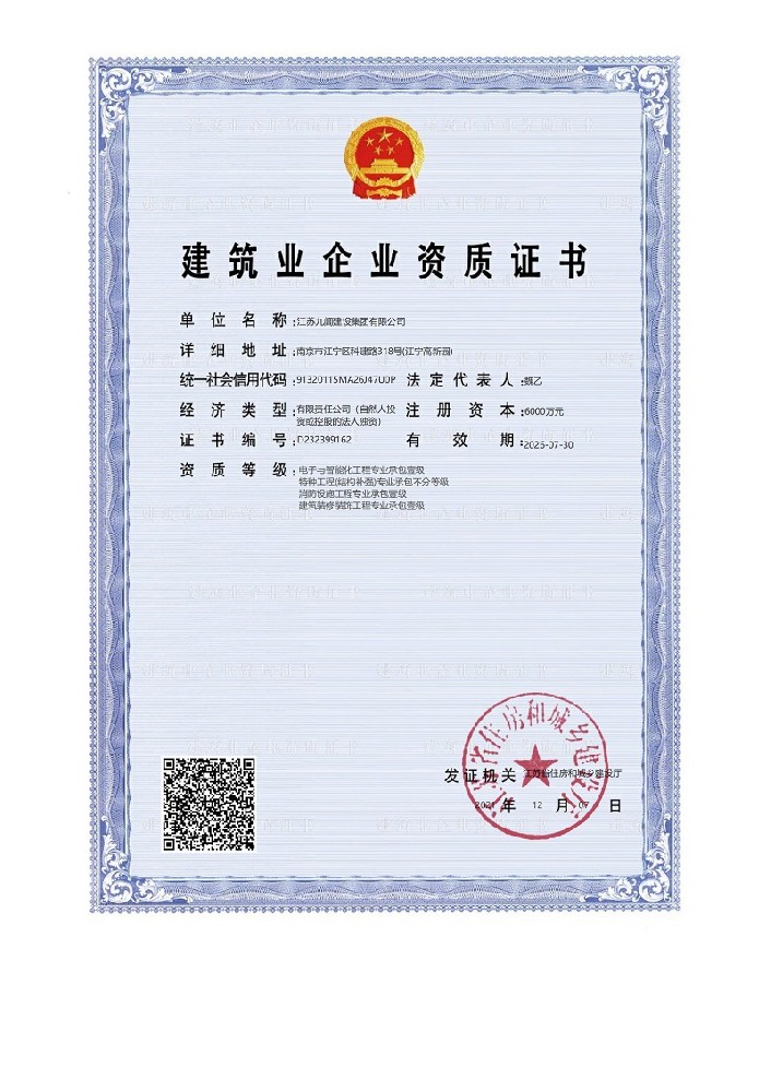 江苏九阊建筑业企业资质证书