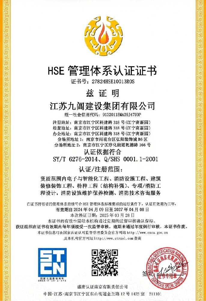 江苏九阊HSE管理体系认证证书(1)