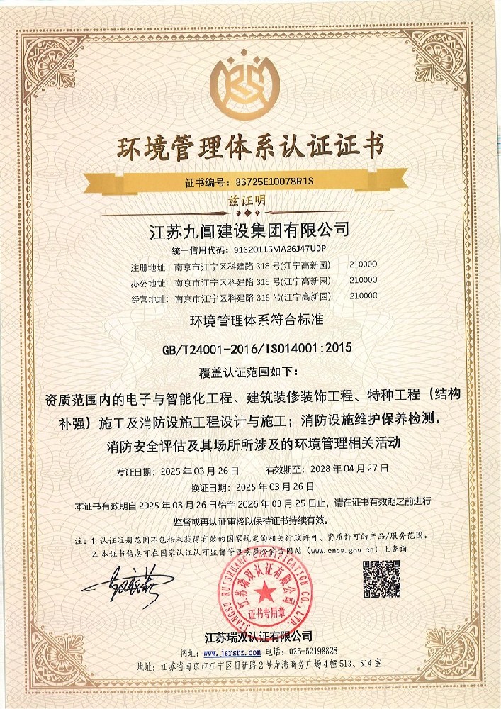 江苏九阊环境管理体系认证证书_01