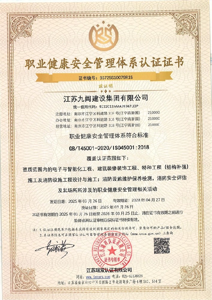 江苏九阊职业健康安全管理体系认证证书_01